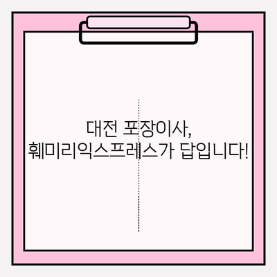 대전 이사 준비 끝! 🏆 훼미리익스프레스와 함께 편안하게 이사하세요 | 대전 포장 이사, 이삿짐센터 추천, 훼미리익스프레스 후기