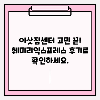 대전 이사 준비 끝! 🏆 훼미리익스프레스와 함께 편안하게 이사하세요 | 대전 포장 이사, 이삿짐센터 추천, 훼미리익스프레스 후기