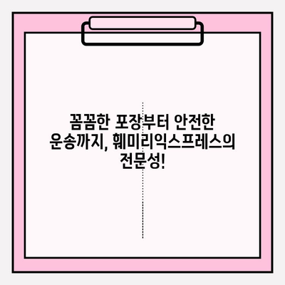 대전 이사 준비 끝! 🏆 훼미리익스프레스와 함께 편안하게 이사하세요 | 대전 포장 이사, 이삿짐센터 추천, 훼미리익스프레스 후기