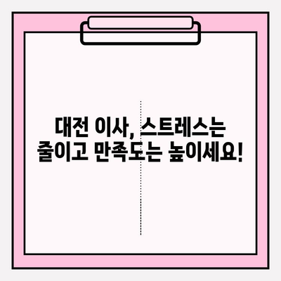 대전 이사 준비 끝! 🏆 훼미리익스프레스와 함께 편안하게 이사하세요 | 대전 포장 이사, 이삿짐센터 추천, 훼미리익스프레스 후기