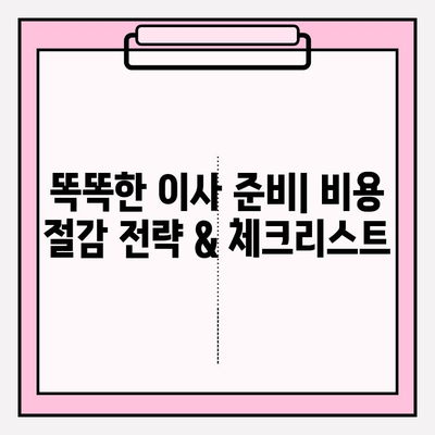 아파트 포장 이사 비용 절약 & 이삿짐센터 견적 꿀팁 | 이사 준비, 비용 분석, 견적 비교, 이사업체 추천