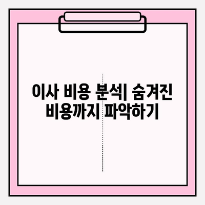 아파트 포장 이사 비용 절약 & 이삿짐센터 견적 꿀팁 | 이사 준비, 비용 분석, 견적 비교, 이사업체 추천