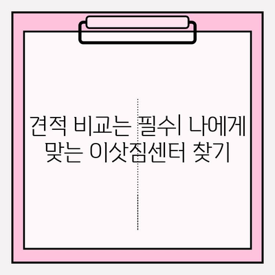 아파트 포장 이사 비용 절약 & 이삿짐센터 견적 꿀팁 | 이사 준비, 비용 분석, 견적 비교, 이사업체 추천
