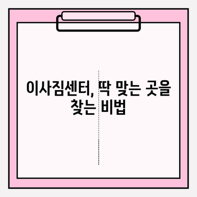 이사짐센터 선택 가이드| 나에게 딱 맞는 업체 찾는 팁 | 이사짐센터 추천, 비교, 이사견적, 이사준비