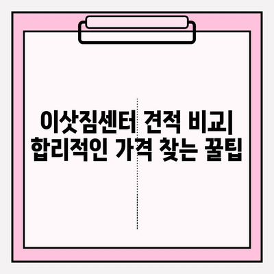 이삿짐센터 가격 비교| 아파트 포장이사 비용 최소화 전략 | 이사 비용 절약 팁, 견적 비교 가이드