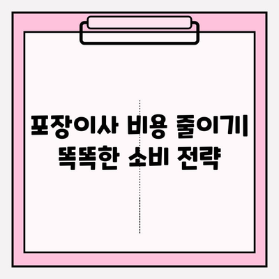 이삿짐센터 가격 비교| 아파트 포장이사 비용 최소화 전략 | 이사 비용 절약 팁, 견적 비교 가이드