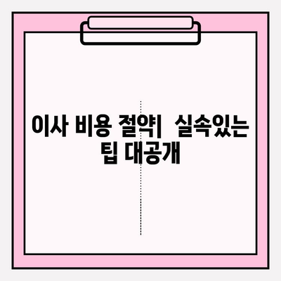 이삿짐센터 가격 비교| 아파트 포장이사 비용 최소화 전략 | 이사 비용 절약 팁, 견적 비교 가이드