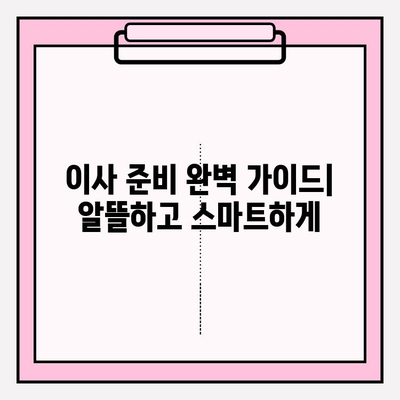 이삿짐센터 가격 비교| 아파트 포장이사 비용 최소화 전략 | 이사 비용 절약 팁, 견적 비교 가이드