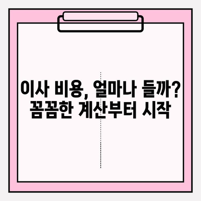 아파트 포장이사 비용, 이삿짐센터 견적 꼼꼼히 알아보기 | 이사 비용 계산, 견적 비교, 합리적인 이사 준비