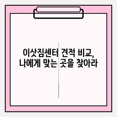 아파트 포장이사 비용, 이삿짐센터 견적 꼼꼼히 알아보기 | 이사 비용 계산, 견적 비교, 합리적인 이사 준비