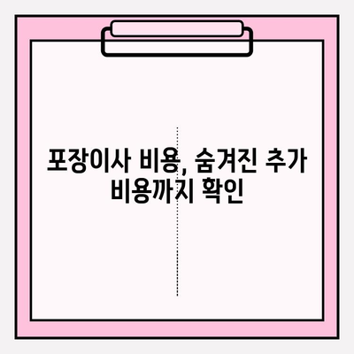 아파트 포장이사 비용, 이삿짐센터 견적 꼼꼼히 알아보기 | 이사 비용 계산, 견적 비교, 합리적인 이사 준비