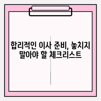 아파트 포장이사 비용, 이삿짐센터 견적 꼼꼼히 알아보기 | 이사 비용 계산, 견적 비교, 합리적인 이사 준비