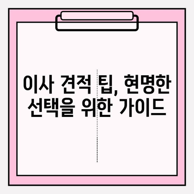 아파트 포장이사 비용, 이삿짐센터 견적 꼼꼼히 알아보기 | 이사 비용 계산, 견적 비교, 합리적인 이사 준비