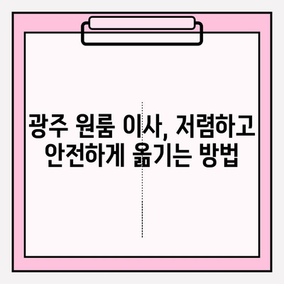 광주 원룸 이사, 용달이사 전문 이삿짐센터 추천 | 저렴하고 안전한 이사, 비용 & 후기 비교