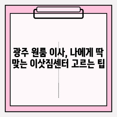 광주 원룸 이사, 용달이사 전문 이삿짐센터 추천 | 저렴하고 안전한 이사, 비용 & 후기 비교