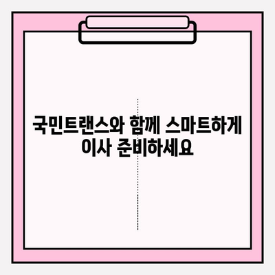 국민트랜스| 안심 이사, 전문가에게 맡겨보세요 | 이사짐센터, 포장이사, 이삿짐센터, 이사비용, 이사견적, 이사준비