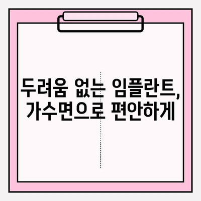 김포 가수면 임플란트 치과 추천| 편안하고 안전하게 | 가수면, 임플란트, 김포, 치과, 추천, 안전