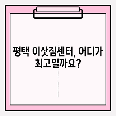 평택 이삿짐센터 비교| 최고의 선택을 위한 꼼꼼 가이드 | 평택, 이사, 이삿짐센터, 비교, 추천, 견적