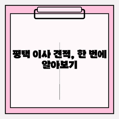 평택 이삿짐센터 비교| 최고의 선택을 위한 꼼꼼 가이드 | 평택, 이사, 이삿짐센터, 비교, 추천, 견적