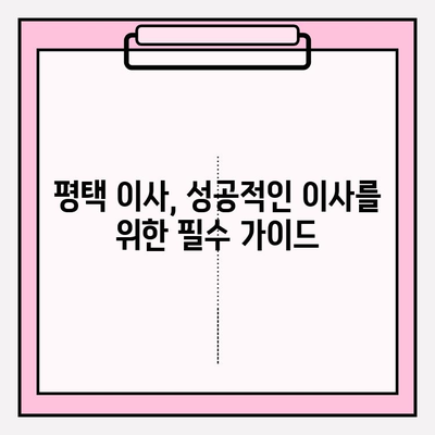 평택 이삿짐센터 비교| 최고의 선택을 위한 꼼꼼 가이드 | 평택, 이사, 이삿짐센터, 비교, 추천, 견적