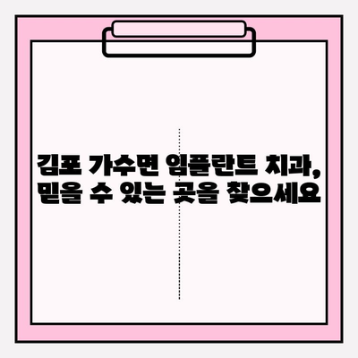 김포 가수면 임플란트 치과 추천| 편안하고 안전하게 | 가수면, 임플란트, 김포, 치과, 추천, 안전