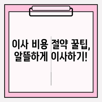 아파트 포장 이사, 견적 비교 & 이삿짐센터 추천| 비용 절약 꿀팁 & 후기 | 이사, 이사짐센터, 가격, 비용