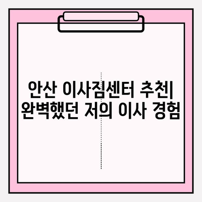 안산 이삿짐센터 추천| 모든 것이 만족스러웠던 경험 | 안산 이삿짐센터, 이사 후기, 이사짐센터 추천, 안산 이사