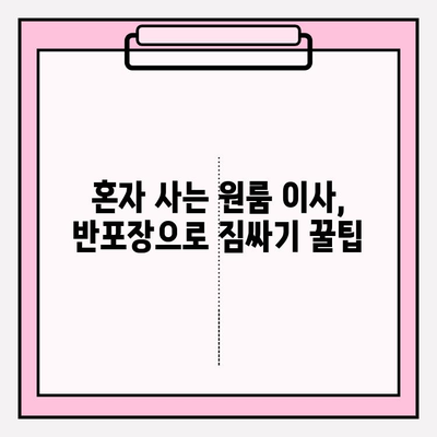 1인 가구 원룸 반포장이사 비용 & 후기| 실제 경험 바탕으로 알려드리는 꿀팁 | 원룸 이사, 반포장 이사, 이사 비용, 이사 후기