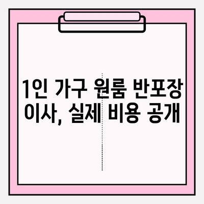 1인 가구 원룸 반포장이사 비용 & 후기| 실제 경험 바탕으로 알려드리는 꿀팁 | 원룸 이사, 반포장 이사, 이사 비용, 이사 후기