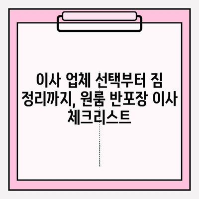 1인 가구 원룸 반포장이사 비용 & 후기| 실제 경험 바탕으로 알려드리는 꿀팁 | 원룸 이사, 반포장 이사, 이사 비용, 이사 후기