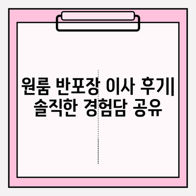 1인 가구 원룸 반포장이사 비용 & 후기| 실제 경험 바탕으로 알려드리는 꿀팁 | 원룸 이사, 반포장 이사, 이사 비용, 이사 후기