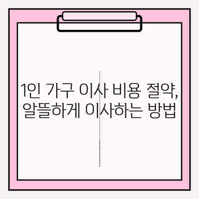 1인 가구 원룸 반포장이사 비용 & 후기| 실제 경험 바탕으로 알려드리는 꿀팁 | 원룸 이사, 반포장 이사, 이사 비용, 이사 후기