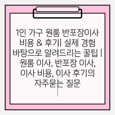 1인 가구 원룸 반포장이사 비용 & 후기| 실제 경험 바탕으로 알려드리는 꿀팁 | 원룸 이사, 반포장 이사, 이사 비용, 이사 후기