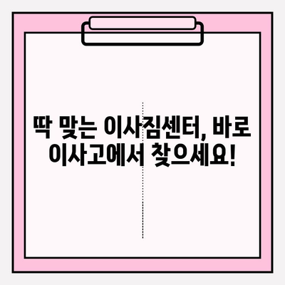 이사짐센터 고민 끝! 🏆  "잘하는 이삿짐 센터, 바로 이사 고!"  |  추천, 비교, 후기, 가격, 견적