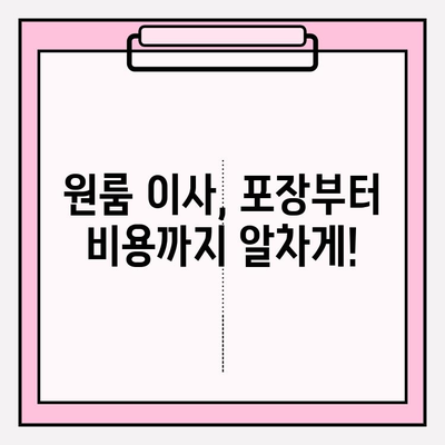 원룸 이사, 비용 걱정 끝! 📦 저렴한 포장이사 & 반포장이사 견적 비교 & 이삿짐센터 추천 | 원룸 이사, 포장이사 비용, 반포장이사 비용, 이삿짐센터 추천, 견적 비교
