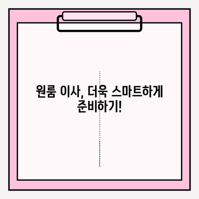 원룸 이사, 비용 걱정 끝! 📦 저렴한 포장이사 & 반포장이사 견적 비교 & 이삿짐센터 추천 | 원룸 이사, 포장이사 비용, 반포장이사 비용, 이삿짐센터 추천, 견적 비교