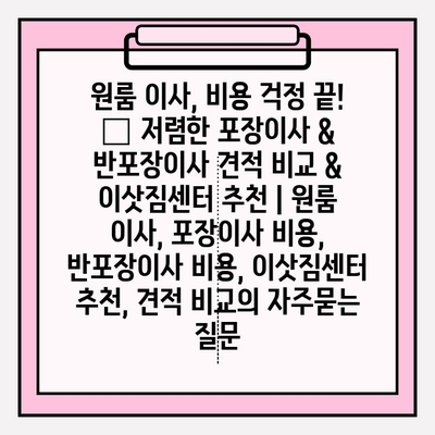 원룸 이사, 비용 걱정 끝! 📦 저렴한 포장이사 & 반포장이사 견적 비교 & 이삿짐센터 추천 | 원룸 이사, 포장이사 비용, 반포장이사 비용, 이삿짐센터 추천, 견적 비교