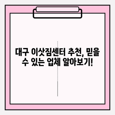 대구 이삿짐센터 선택 가이드| 놓치면 후회할 핵심 정보 | 이삿짐센터 추천, 비용, 서비스 비교, 주의사항