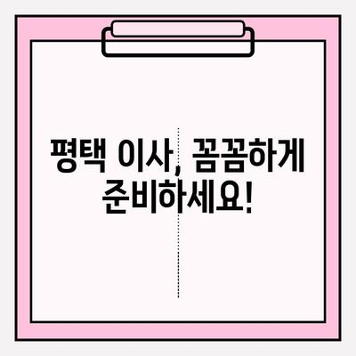 평택 이삿짐센터 꼼꼼 비교, 나에게 딱 맞는 곳 찾기 | 이사짐센터 추천, 비교견적, 이사준비 가이드