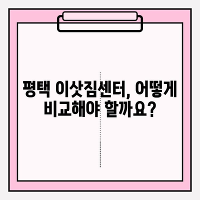 평택 이삿짐센터 꼼꼼 비교, 나에게 딱 맞는 곳 찾기 | 이사짐센터 추천, 비교견적, 이사준비 가이드