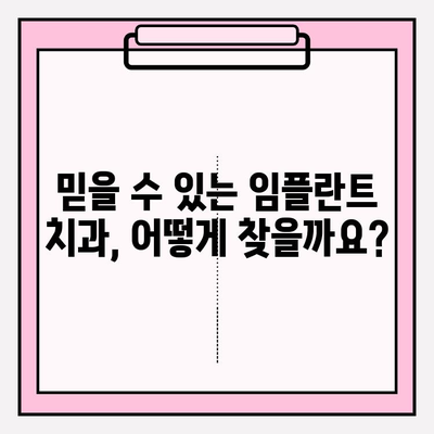 임플란트 치과 추천| 신뢰할 수 있는 곳 찾는 완벽 가이드 | 임플란트, 치과, 추천, 정보, 가이드