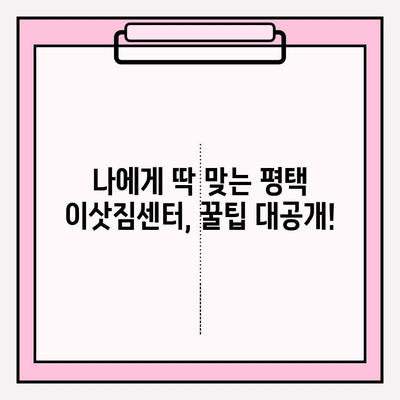 평택 이삿짐센터 꼼꼼 비교, 나에게 딱 맞는 곳 찾기 | 이사짐센터 추천, 비교견적, 이사준비 가이드