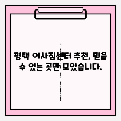 평택 이삿짐센터 꼼꼼 비교, 나에게 딱 맞는 곳 찾기 | 이사짐센터 추천, 비교견적, 이사준비 가이드