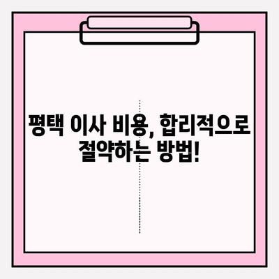 평택 이삿짐센터 꼼꼼 비교, 나에게 딱 맞는 곳 찾기 | 이사짐센터 추천, 비교견적, 이사준비 가이드