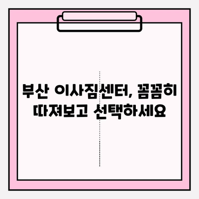 부산 이사짐센터 선택 가이드| 꼼꼼하게 확인해야 할 핵심 주의사항 5가지 | 이사짐센터 추천, 이사 비용, 계약, 견적