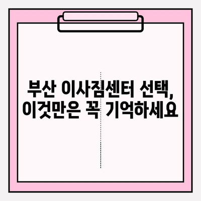 부산 이사짐센터 선택 가이드| 꼼꼼하게 확인해야 할 핵심 주의사항 5가지 | 이사짐센터 추천, 이사 비용, 계약, 견적