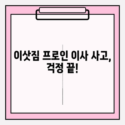 이삿짐 프로인 이사 사고, 걱정 끝! 만족 보장 이사짐센터 찾는 방법 | 이삿짐센터 추천, 이사 비용, 이사 준비 팁