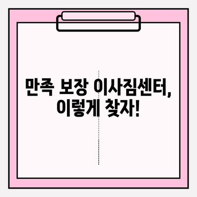 이삿짐 프로인 이사 사고, 걱정 끝! 만족 보장 이사짐센터 찾는 방법 | 이삿짐센터 추천, 이사 비용, 이사 준비 팁