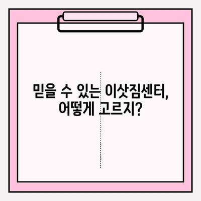 이삿짐 프로인 이사 사고, 걱정 끝! 만족 보장 이사짐센터 찾는 방법 | 이삿짐센터 추천, 이사 비용, 이사 준비 팁