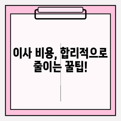 이삿짐 프로인 이사 사고, 걱정 끝! 만족 보장 이사짐센터 찾는 방법 | 이삿짐센터 추천, 이사 비용, 이사 준비 팁